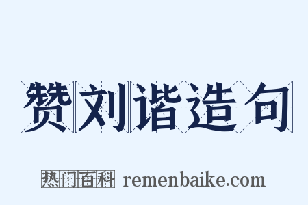 赞刘谐造句是什么意思的图片